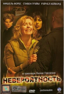 Невероятность (2007)