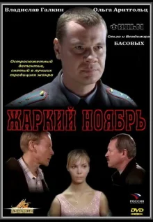 Жаркий ноябрь (2006)