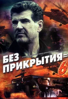 Шпионские игры: Без прикрытия (2007)