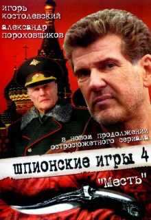 Шпионские игры: Месть (2007)