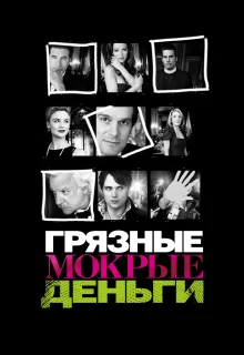 Грязные Мокрые Деньги (2007)