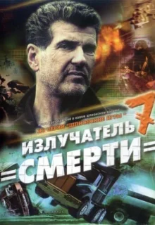 Шпионские игры: Излучатель смерти (2007)