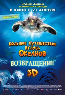 Большое путешествие вглубь океанов: Возвращение (2009)