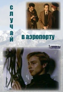 Случай в аэропорту (1987)