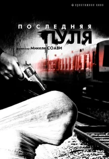 Последняя пуля (2003)