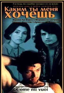 Каким ты меня хочешь (1996)