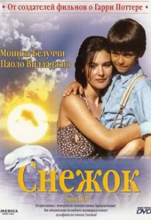 Снежок (1995)