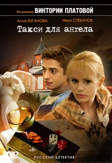 Такси для Ангела (2007)