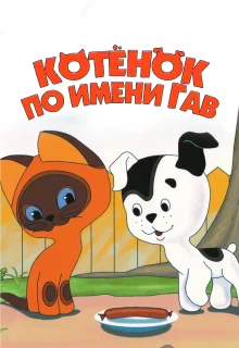 Котенок по имени Гав (1976)