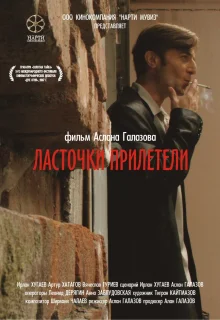 Ласточки прилетели (2006)