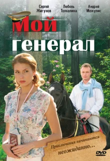 Мой генерал (2006)