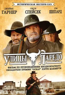 Улицы Ларедо (1995)