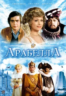 Арабела (1979)