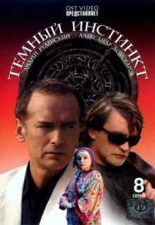 Темный инстинкт (2005)