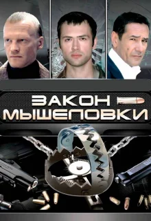 Закон мышеловки (2007)