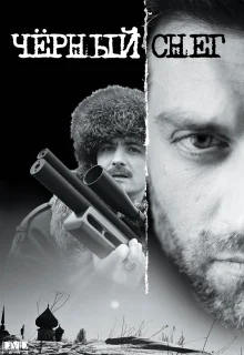 Чёрный снег (2007)