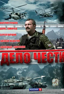 Дело чести (2007)