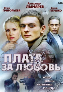 Плата за любовь (2006)