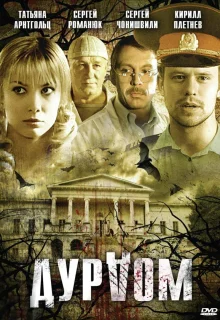 Дурдом (2006)