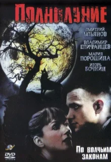 Полнолуние (2004)