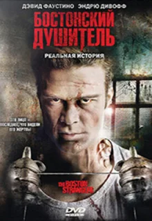 Бостонский душитель (2008)