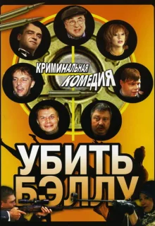 Убить Бэллу (2005)