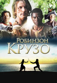 Робинзон Крузо (2008)