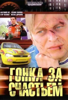 Гонка за счастьем (2007)