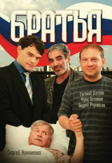 Братья (2008)