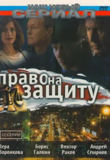 Право на защиту (2003)