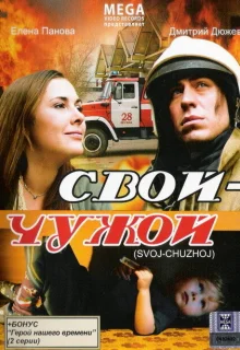 Свой-Чужой (2008)