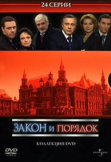 Закон и порядок: Отдел оперативных расследований (2006)