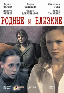 Родные и близкие (2007)