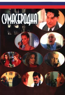 Сумасбродка (2005)