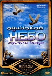 Одинокое небо (2004)