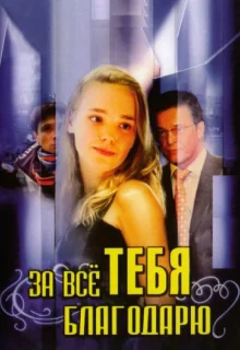 За всё тебя благодарю (2005)