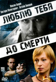 Люблю тебя до смерти (2007)