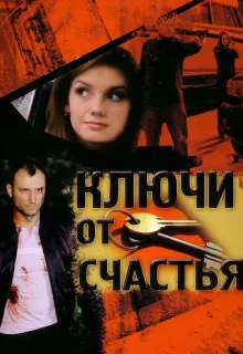 Ключи от счастья (2008)