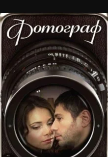 Фотограф (2008)