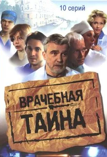 Врачебная тайна (2006)