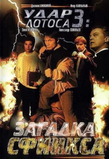 Удар Лотоса 3: Загадка Сфинкса (2003)