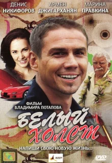 Белый холст (2008)