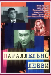 Параллельно любви (2004)