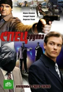 Спецгруппа (2007)