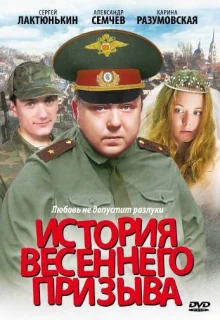 История весеннего призыва (2003)