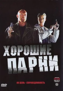 Хорошие парни (2008)