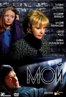 Мой (2009)