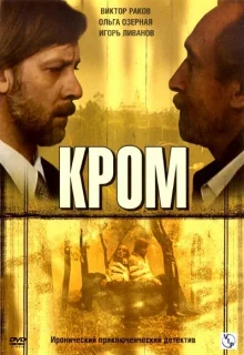 Кром (2006)