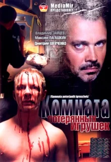 Комната потерянных игрушек (2007)