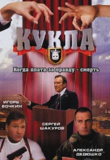 Кукла (2002)